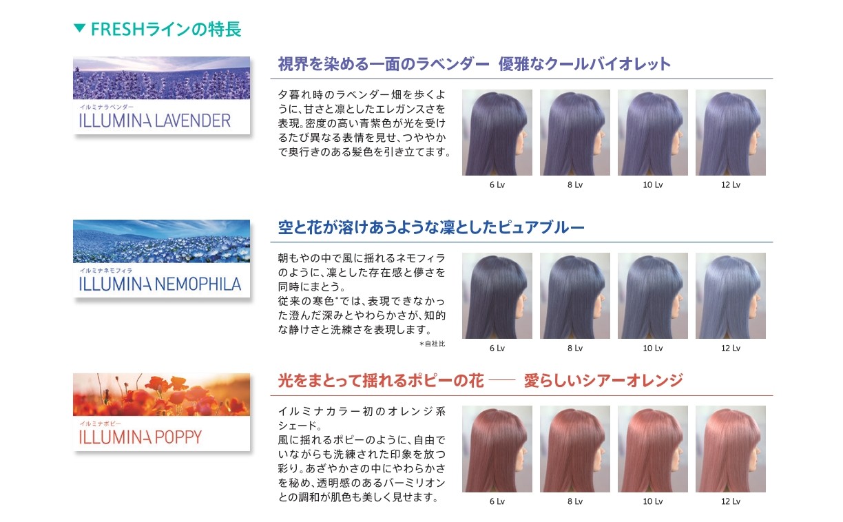 イルミナ　新色　FRESHライン(ラベンダー／ネモフィラ／ポピー)