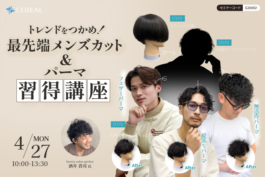 【和歌山】「トレンドをつかめ！ 最先端メンズカット＆パーマ習得講座」