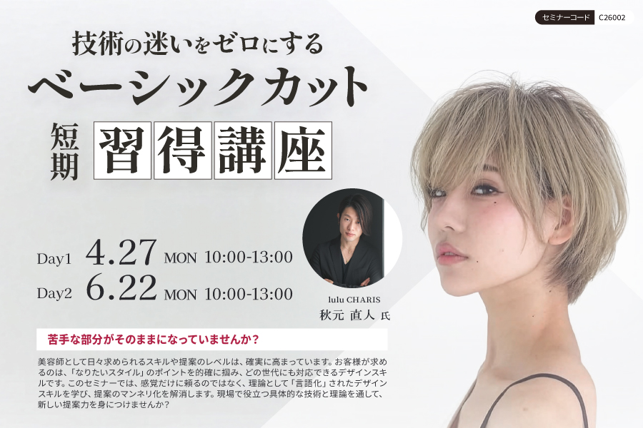 【堺】技術の迷いをゼロにするベーシックカット短期習得講座 ２回コース