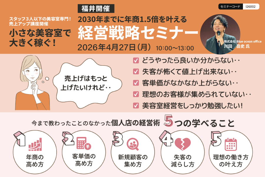 【福井】2030年までに年商1.5倍を叶える！1～3名までのサロン限定経営戦略セミナー