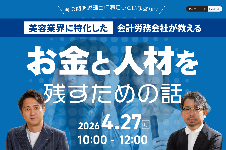 【豊岡】美容業界に特化した税理士・会計士が教える美容室経営者が知るべきお金と人材を残すためのお話