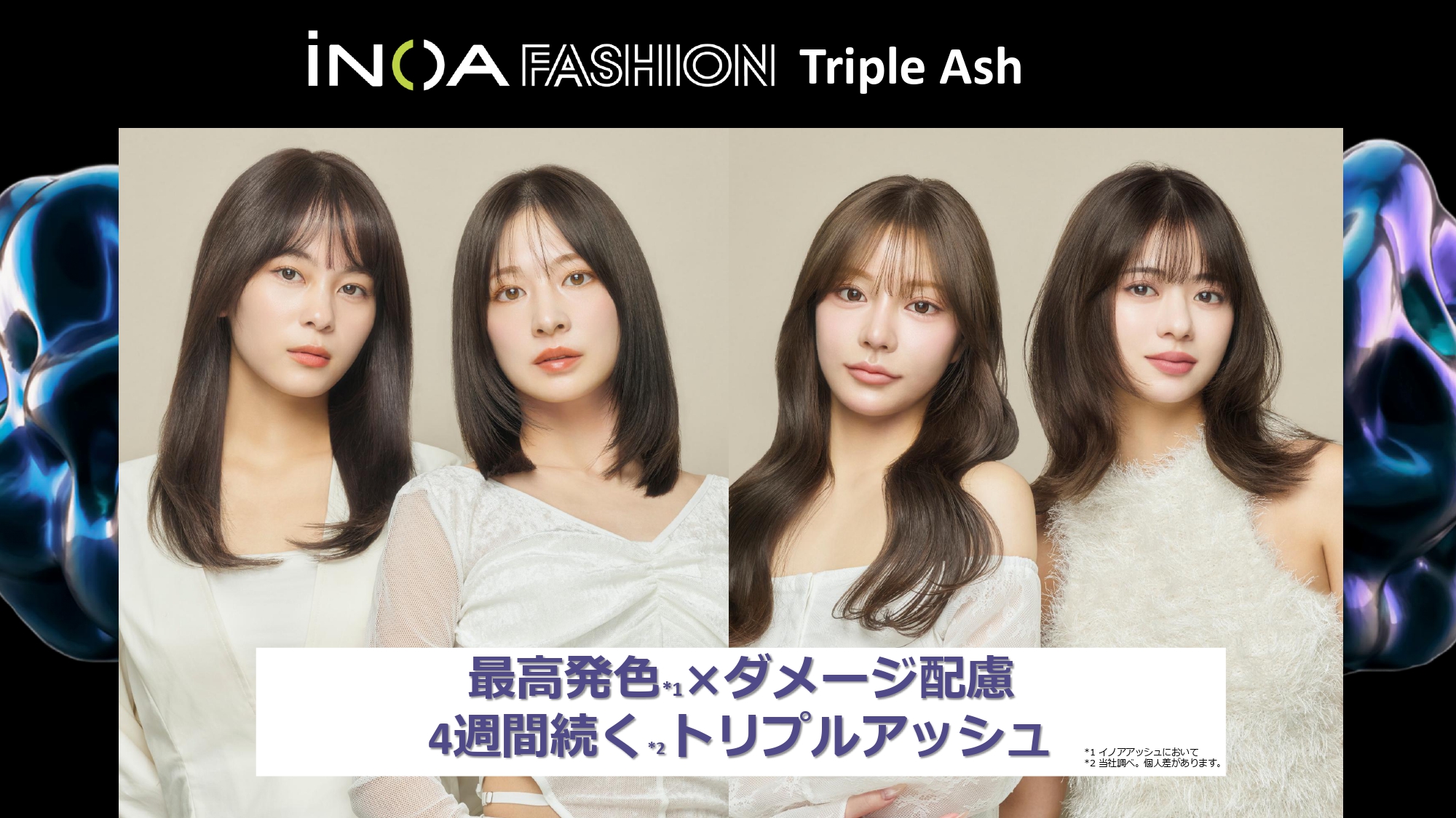 【2026新色】ブリーチなし透明感がここまで出る。イノア「トリプルアッシュ」徹底解説
