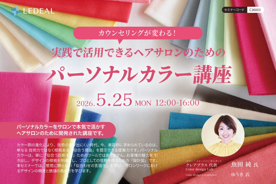 【堺】カウンセリングが変わる。 実践で活用できるヘアサロンのためのパーソナルカラー講座