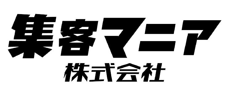 集客マニア